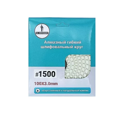 Алмазный гибкий шлифовальный круг «Черепашка» Mr. ЭКОНОМИК 100 № 1500