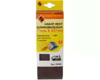 Шлифлента Энкор 75х457 К220 (3шт)