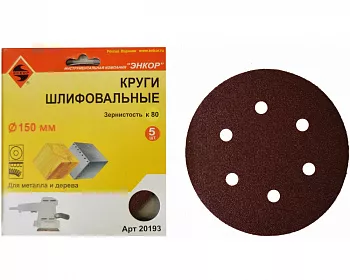 Шлифкруг Энкор ф150 К80 дер, металл лип. осн. (5шт)