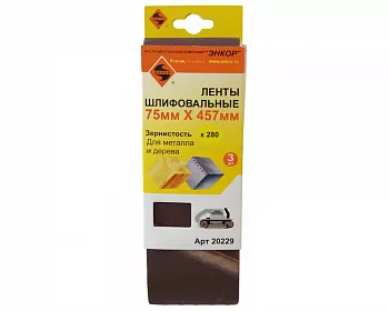 Шлифлента Энкор 75х457 К280 (3шт)