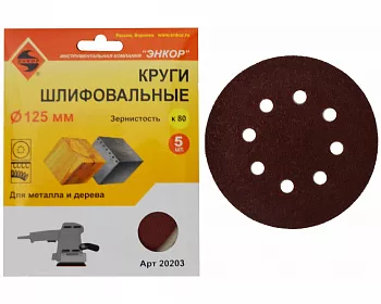 Шлифкруг Энкор ф125 К80 дер, металл (5шт)