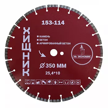 Диск алмазный сегментный турбо отрезной 350*25,4 Mr. ЭКОНОМИК ХИЩНИК