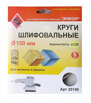 Шлифкруг Энкор ф150 К120 дер, металл лип. осн. (5шт)
